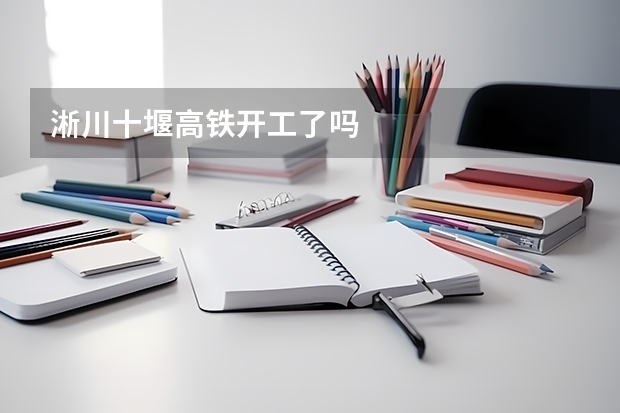 淅川十堰高铁开工了吗