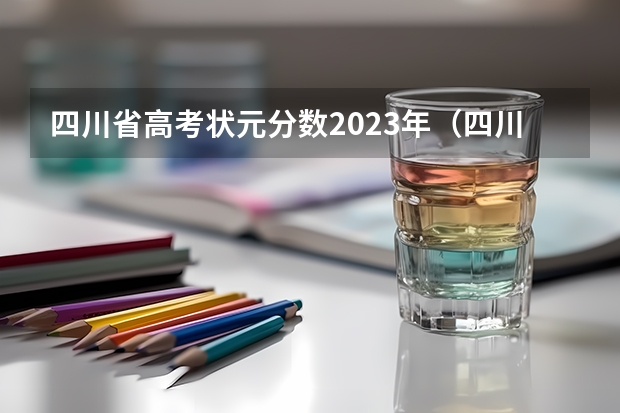 四川省高考状元分数2023年（四川2022高考状元名单）