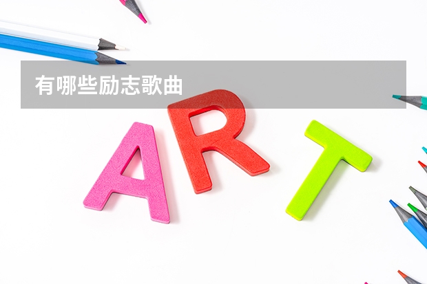 有哪些励志歌曲