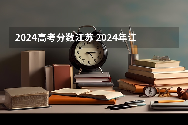 2024高考分数江苏 2024年江苏新高考选科要求与专业对照表