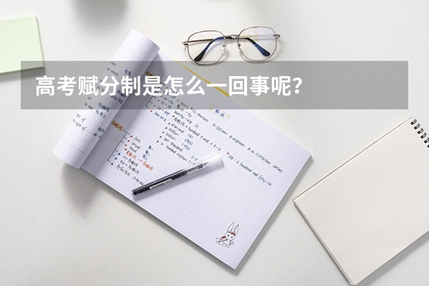 高考赋分制是怎么一回事呢？