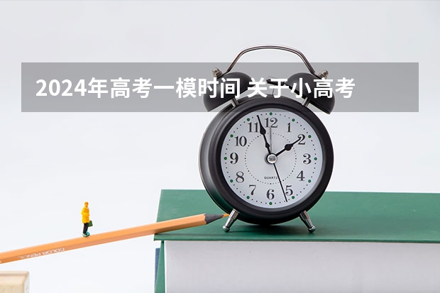 2024年高考一模时间 关于小高考激励的话