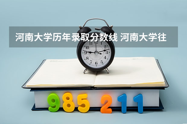 河南大学历年录取分数线 河南大学往年录取分数线