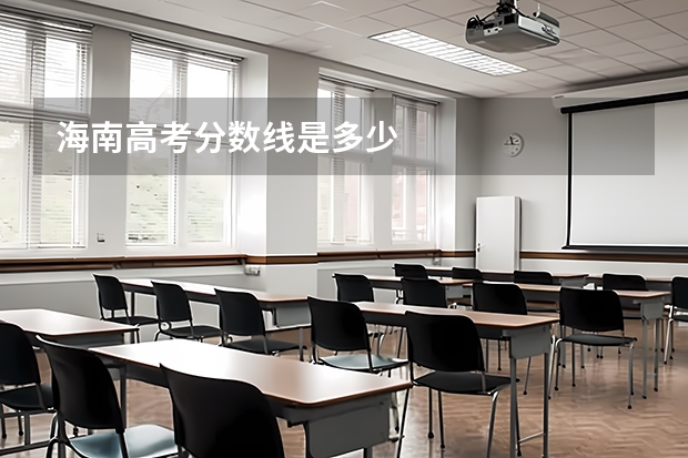 海南高考分数线是多少