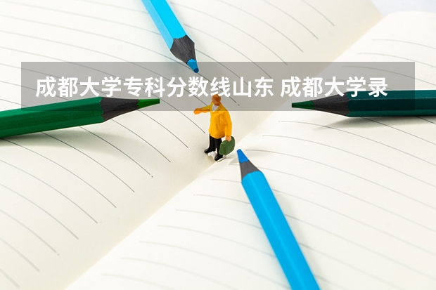 成都大学专科分数线山东 成都大学录取分数线