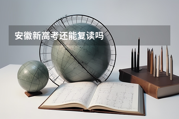 安徽新高考还能复读吗