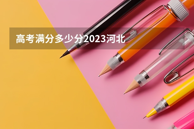 高考满分多少分2023河北