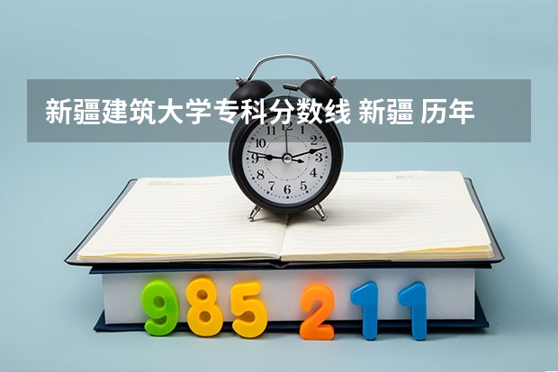 新疆建筑大学专科分数线 新疆 历年高考分数线