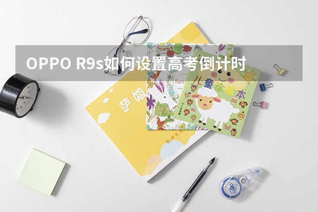 OPPO R9s如何设置高考倒计时？