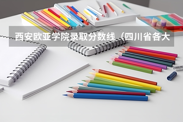 西安欧亚学院录取分数线（四川省各大学录取分数线2023年）
