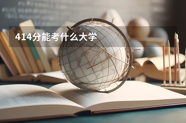 414分能考什么大学