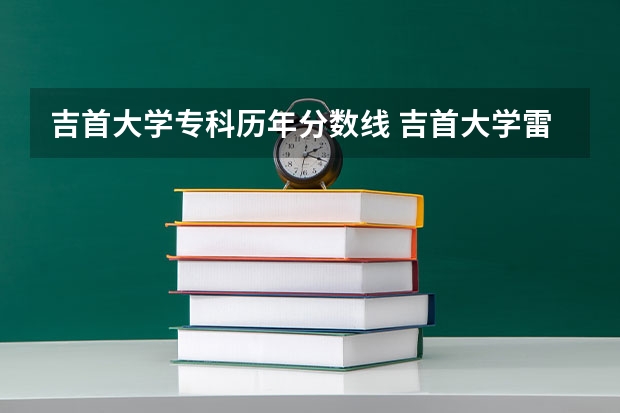 吉首大学专科历年分数线 吉首大学雷公井校区分数线？