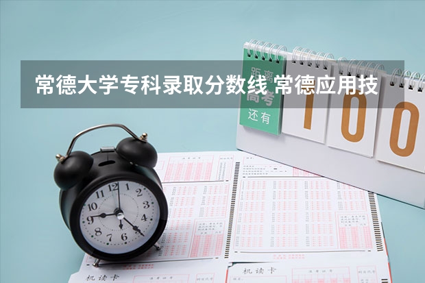 常德大学专科录取分数线 常德应用技术学校录取分数线