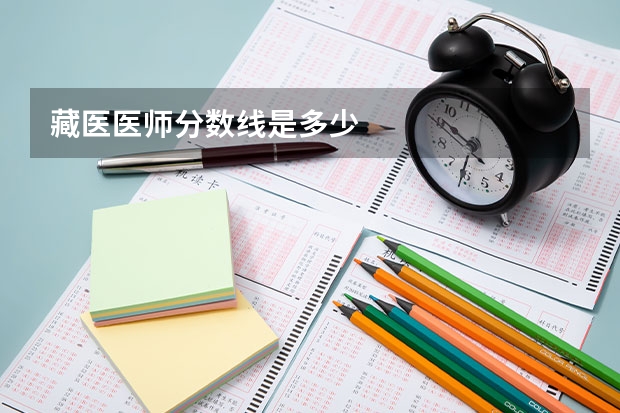藏医医师分数线是多少