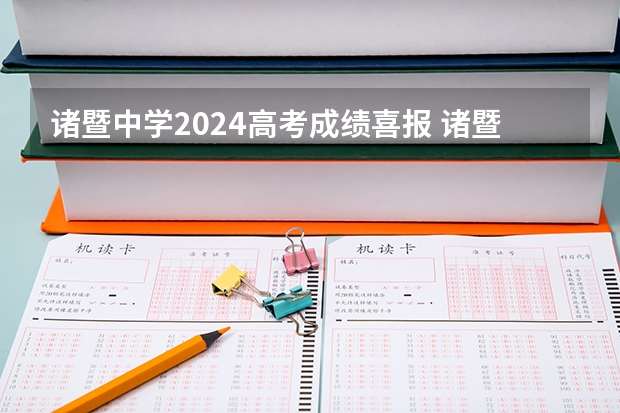 诸暨中学2024高考成绩喜报 诸暨中学一本上线率