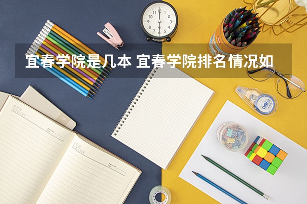 宜春学院是几本 宜春学院排名情况如何
