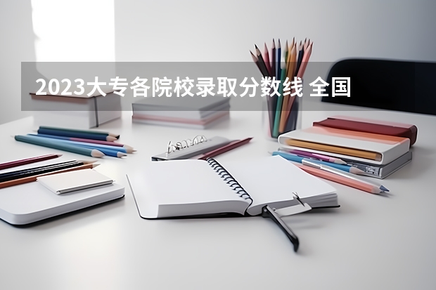 2023大专各院校录取分数线 全国大专学校排名及分数线
