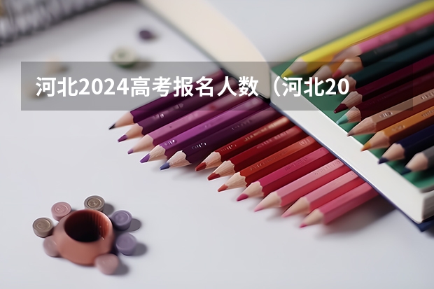 河北2024高考报名人数（河北2024单招政策）