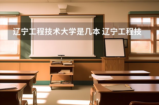 辽宁工程技术大学是几本 辽宁工程技术大学排名情况如何