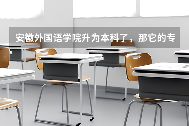 安徽外国语学院升为本科了，那它的专科分数线多少