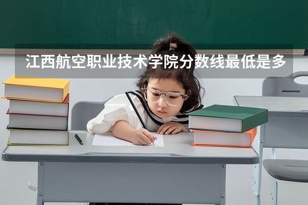 江西航空职业技术学院分数线最低是多少