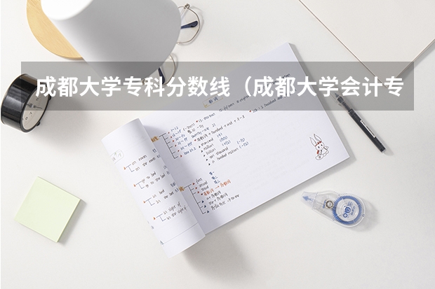 成都大学专科分数线（成都大学会计专硕分数线）