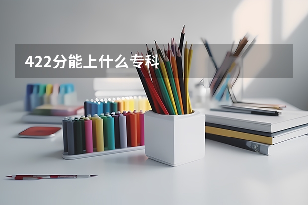422分能上什么专科