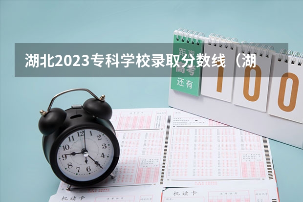 湖北2023专科学校录取分数线（湖北2023专科投档线）