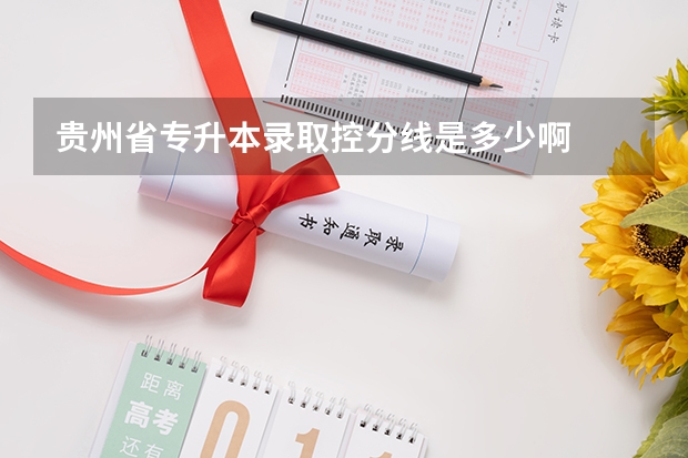 贵州省专升本录取控分线是多少啊