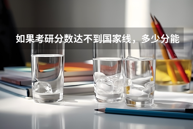如果考研分数达不到国家线，多少分能调剂
