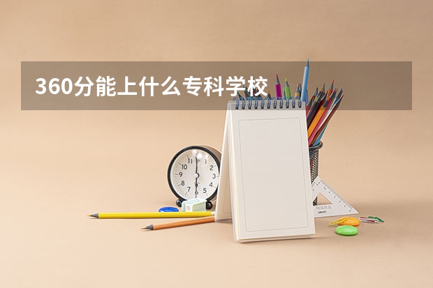 360分能上什么专科学校