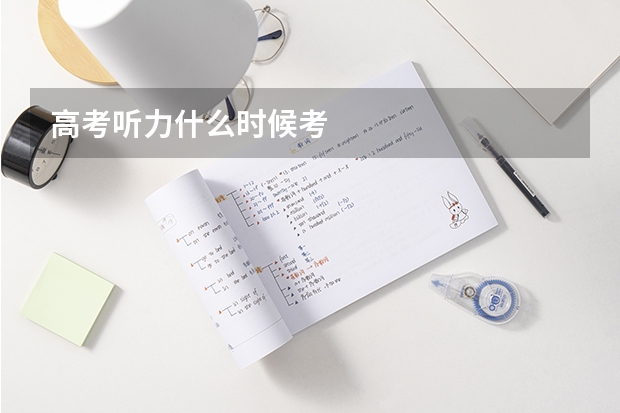 高考听力什么时候考