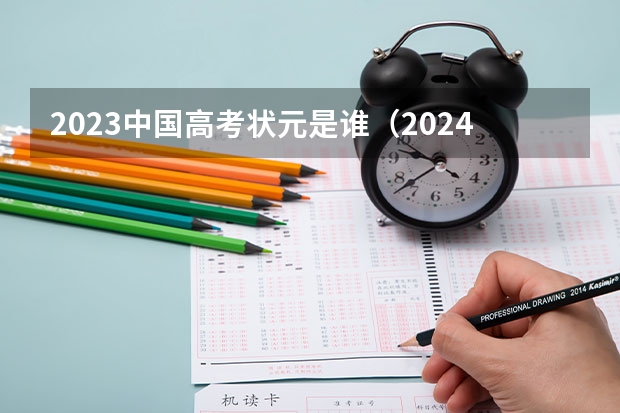 2023中国高考状元是谁（2024年高考数学出题人是谁？）