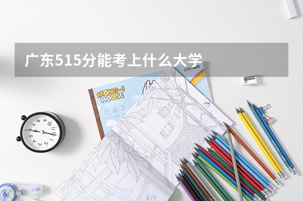 广东515分能考上什么大学