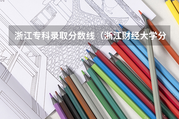 浙江专科录取分数线（浙江财经大学分数线）