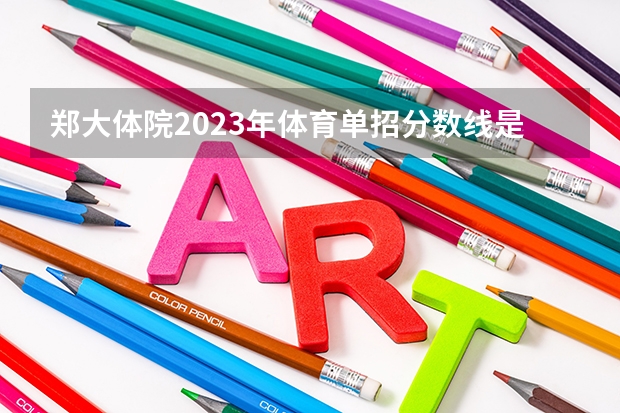 郑大体院2023年体育单招分数线是多少分