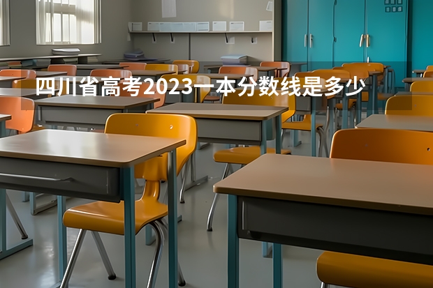 四川省高考2023一本分数线是多少