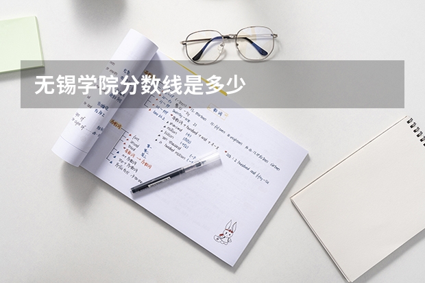 无锡学院分数线是多少