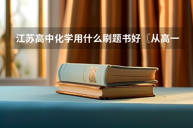 江苏高中化学用什么刷题书好〖从高一开始〗？