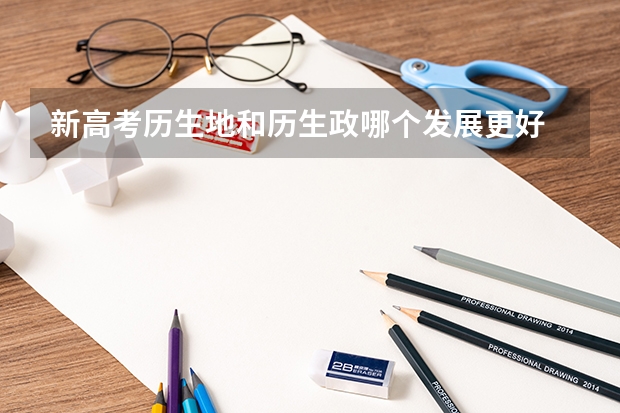 新高考历生地和历生政哪个发展更好