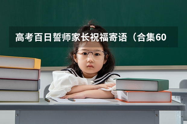 高考百日誓师家长祝福寄语(合集60句) 祝福高考成功的佳句简短