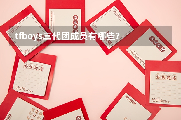 tfboys三代团成员有哪些？