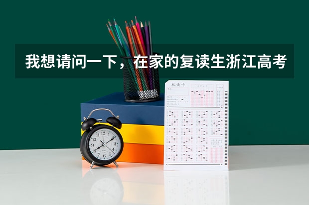 我想请问一下，在家的复读生浙江高考班级要怎么填？
