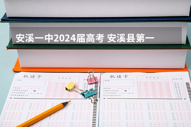 安溪一中2024届高考 安溪县第一中学的历史荣誉