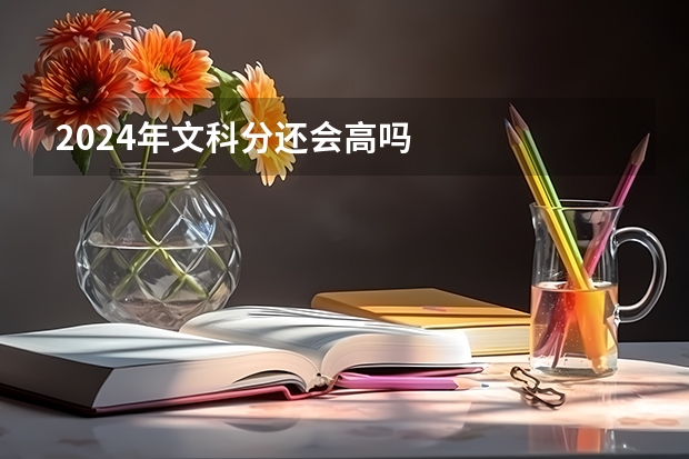 2024年文科分还会高吗
