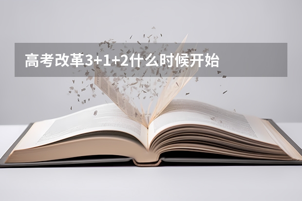 高考改革3+1+2什么时候开始