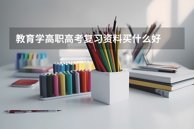 教育学高职高考复习资料买什么好