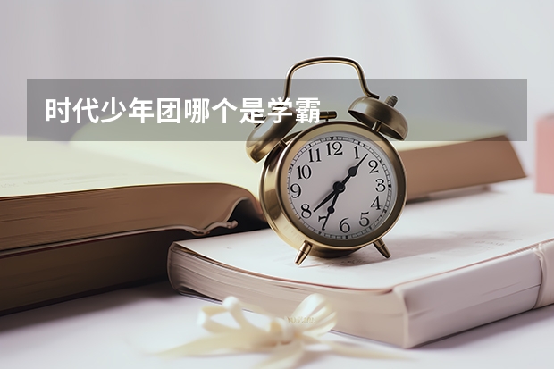 时代少年团哪个是学霸