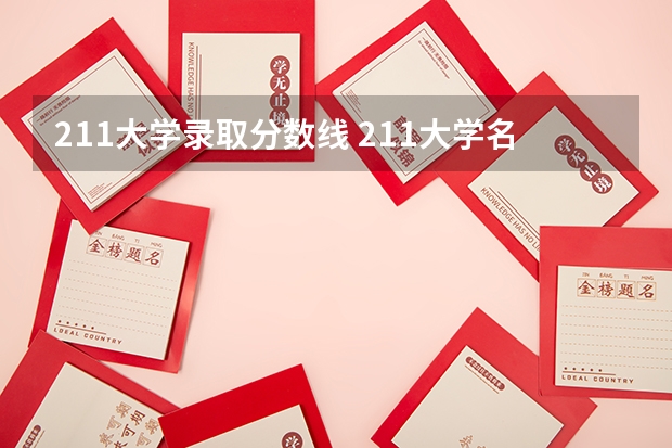 211大学录取分数线 211大学名单及录取分数线