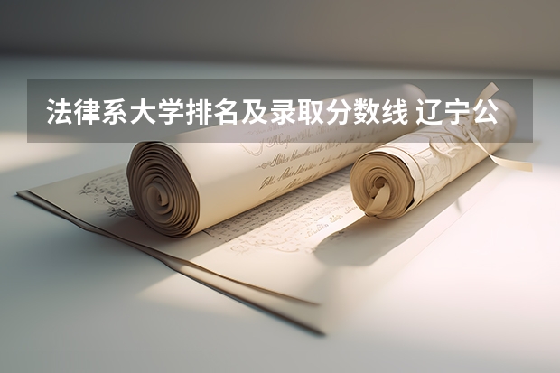 法律系大学排名及录取分数线 辽宁公办二本大学排名及分数线